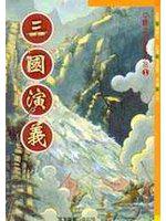古典少年小說（1）：三國演義