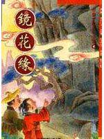 古典少年小說（4）：鏡花緣