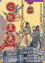古典少年小說（5）：七俠五義