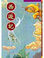 古典少年小說（6）：西遊記