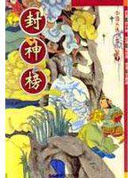 古典少年小說（7）：封神榜