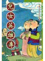 古典少年小說（8）：兒女英雄傳