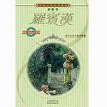 羅賓漢（世界文學名著選集）