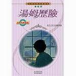 湯姆歷險（世界文學名著選集）
