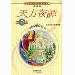 天方夜譚（世界文學名著選集）