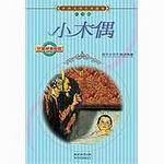 小木偶（世界文學名著選集）