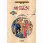 孤雛淚（世界文學名著選集）