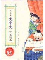 小學生文言文啟蒙讀本