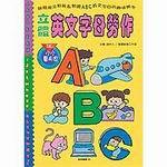 立體英文字母勞作