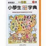 小學生圖畫生字字典（一下）