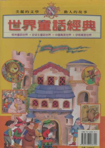 彩色世界童話經典（套）共4冊