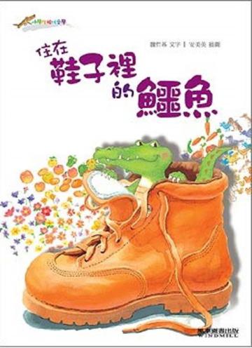 住在鞋子裡的鱷魚