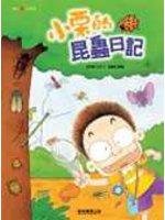 小栗的昆蟲日記