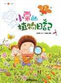小栗的植物日記