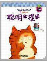 聰明的提米 －開啟寶寶的好EQ 3