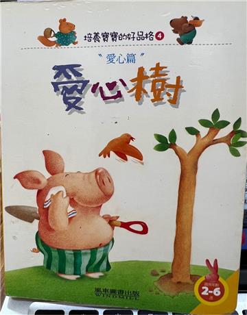 愛心樹 －培養寶寶的好品格4
