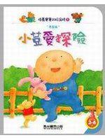 小荳愛探險 －培養寶寶的好品格3