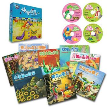 快樂成長創作繪本（8繪本＋4CD）