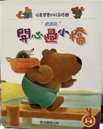 開心過小橋 －培養寶寶的好品格2