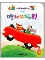 哈利的旅程 －培養寶寶的好品格1