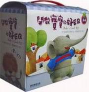 開啟寶寶的好EQ（4書＋1CD）套
