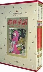 童話寶庫：格林童話燙金版（共2冊）