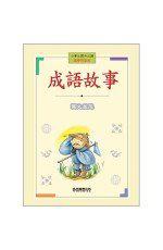 小學生課外必讀： 國學啟蒙卷《成語故事》