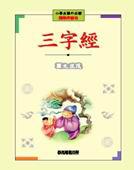 小學生課外必讀： 國學啟蒙卷《三字經》