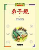 小學生課外必讀： 國學啟蒙卷《弟子規》