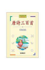 小學生課外必讀： 國學啟蒙卷《唐詩三百首》