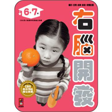 右腦開發6、7歲－左右腦開發系列