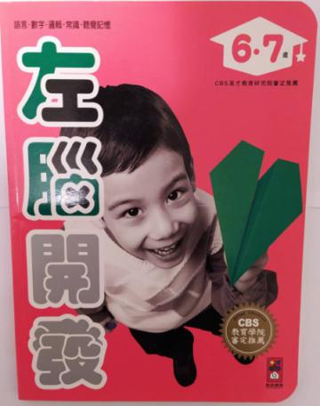 左腦開發6、7歲－左右腦開發系列