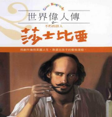 不朽的詩人莎士比亞－世界偉人傳