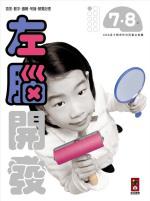 左腦開發:7.8歲