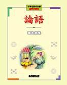 小學生課外必讀： 國學啟蒙卷《論語》