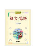 小學生課外必讀： 國學啟蒙卷《格言˙諺語》