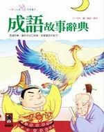 成語故事辭典-小學生必讀智慧叢書