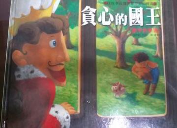 貪心的國王：寶寶認知學習繪本
