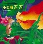 小公雞古古:寶寶認知學習繪本