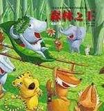 森林之王:寶寶認知學習繪本