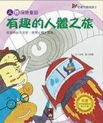 有趣的人體之旅：人體探險童話