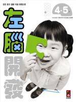 左腦開發：4.5歲