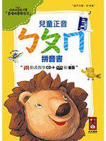 兒童正音ㄅㄆㄇ拼音書(精)