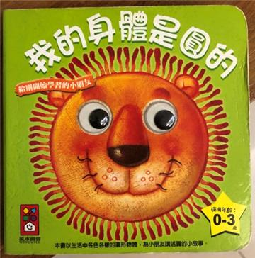 我的身體是圓的（適用年齡0－3歲）