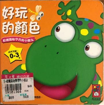 好玩的顏色（適用年齡0－3歲）