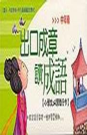 出口成章讀成語－中年級（綠）