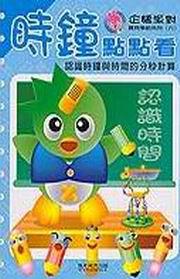 時鐘點點看：企鵝派對學前系列6