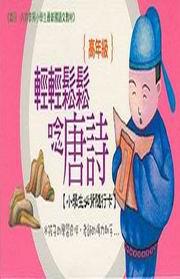 輕輕鬆鬆唸唐詩－高年級（粉紅）