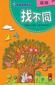 森林（找不同）－完全媽媽遊戲