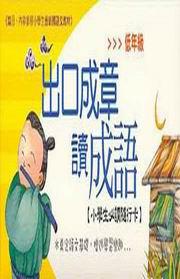 出口成章讀成語－低年級（黃）